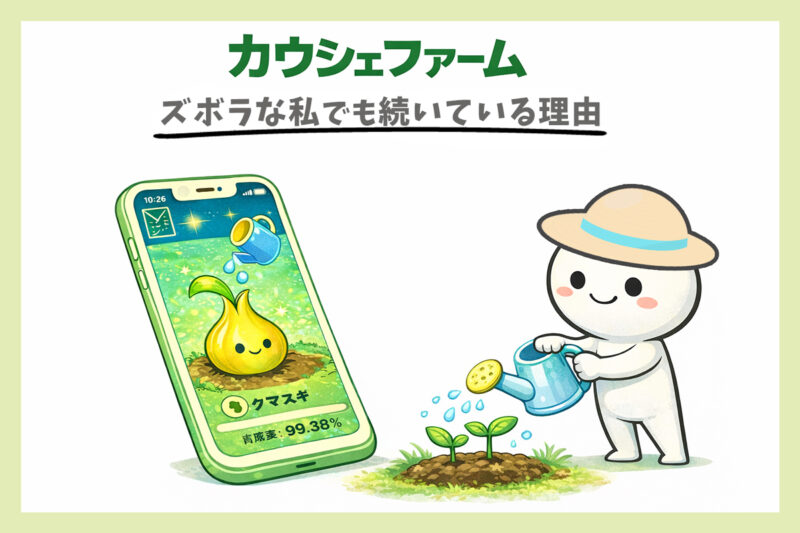 カウシェファームのポイ活がズボラな私でも続く理由