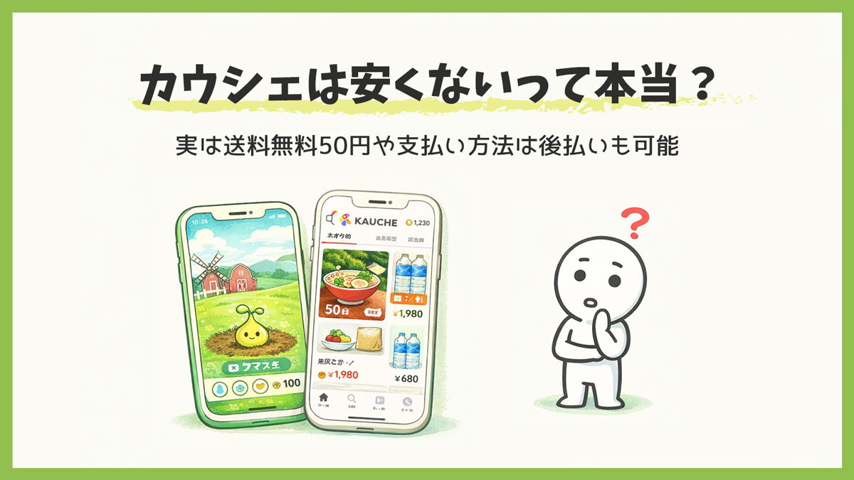 カウシェは安くないって本当？実は送料無料50円で買え支払い方法は後払いも可能