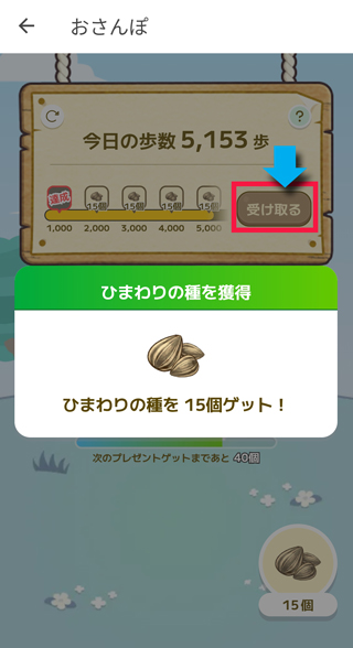 1,000歩でひまわりの種が15個ゲットできる