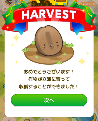 HARVEST（収穫）画面になるので「次へ」をタップ