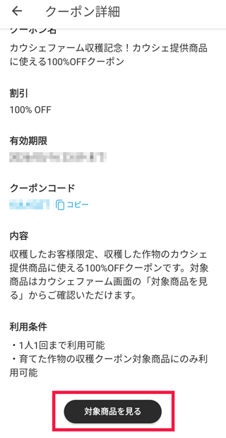 100％OFFクーポンを確認する