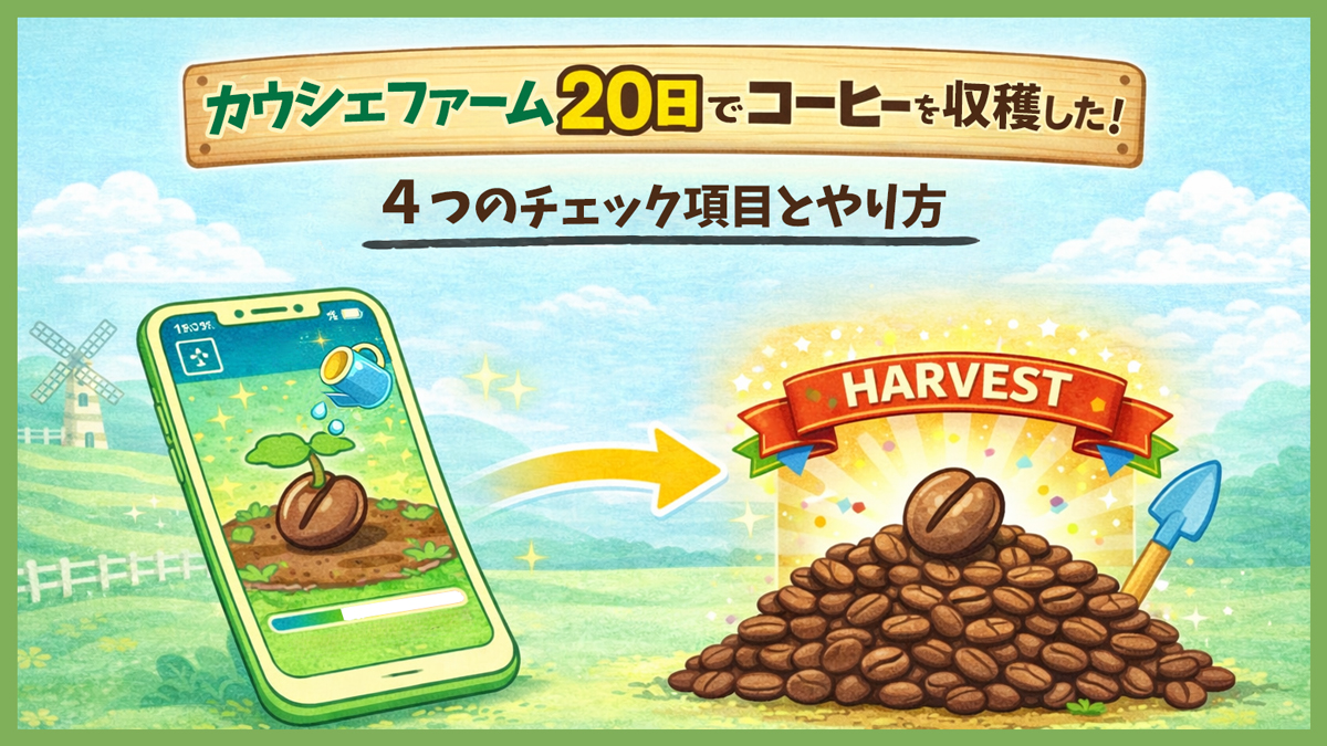 カウシェファーム20日でコーヒーを収穫した攻略方法｜4つのチェック項目とやり方
