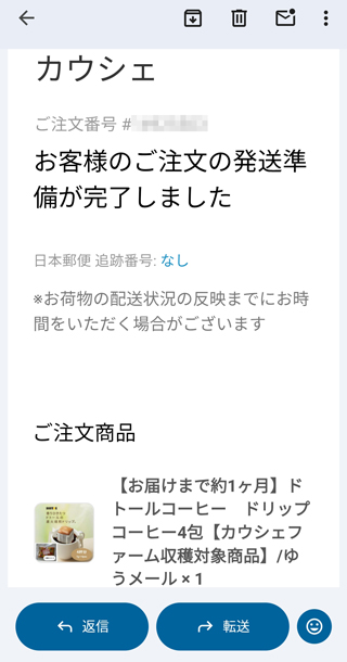 10日ほどして発送準備のメールが届いた