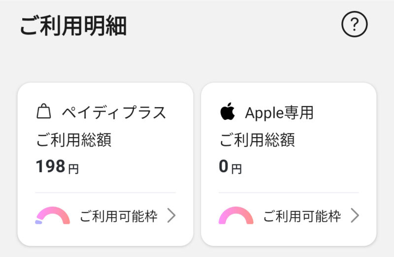 ペイディの限度額はいくら？通常枠とApple専用枠は個人差あり