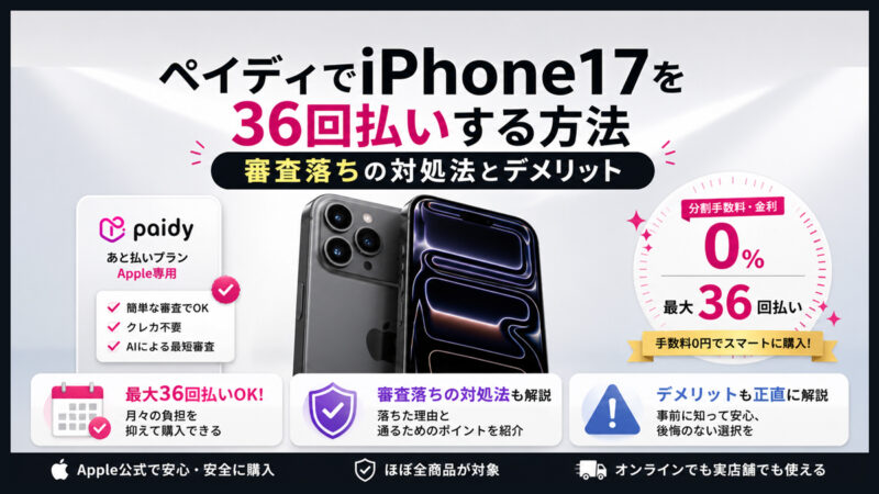ペイディでiPhone17を36回払いする方法｜審査落ちの対処法とデメリット