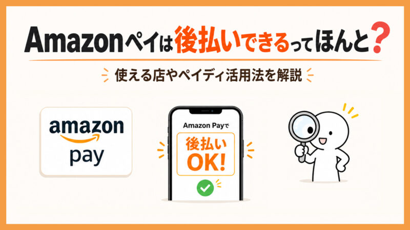 Amazonペイは後払いできるってほんと？使える店やペイディ活用法を解説