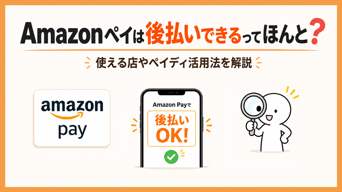 Amazonペイは後払いできるってほんと？使える店やペイディ活用法を解説