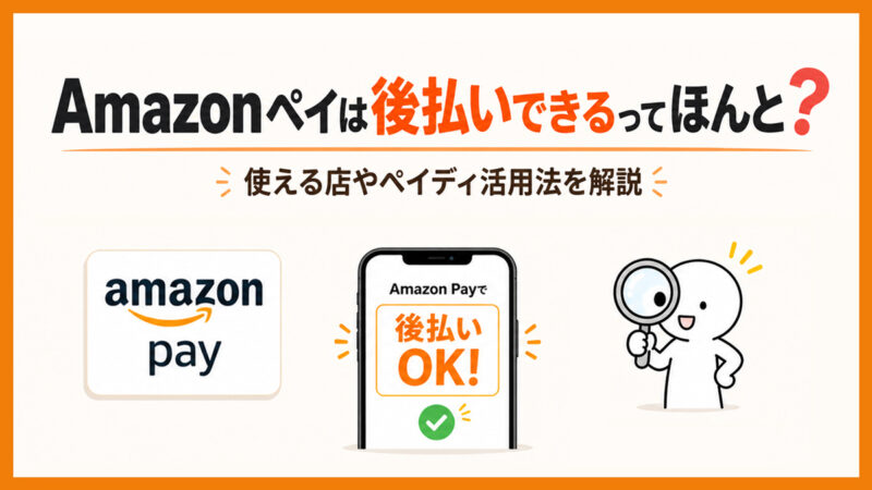 Amazonペイは後払いできるってほんと？使える店やペイディ活用法を解説
