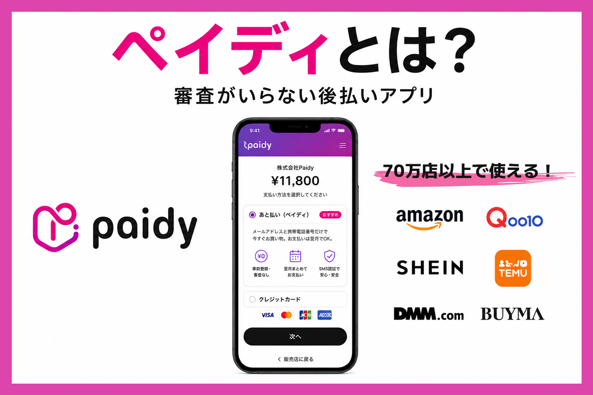 ペイディとは？審査がいらない後払いアプリ