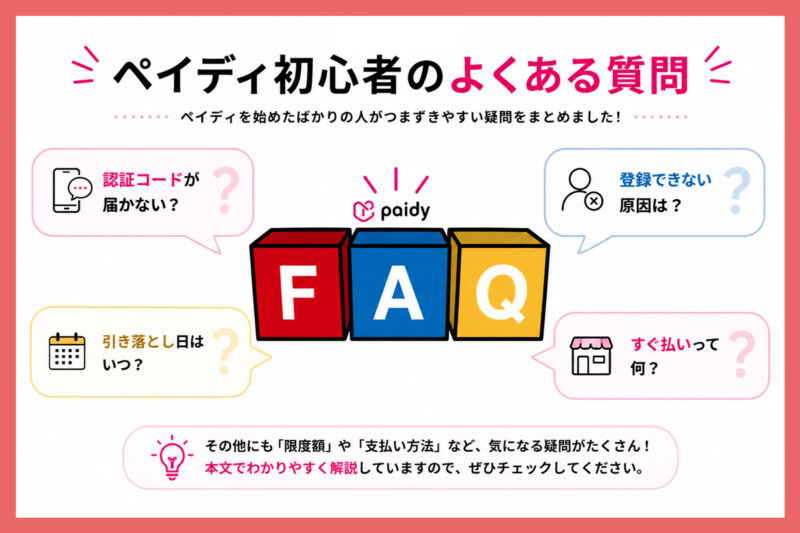 ペイディ初心者が知っておきたいよくある質問