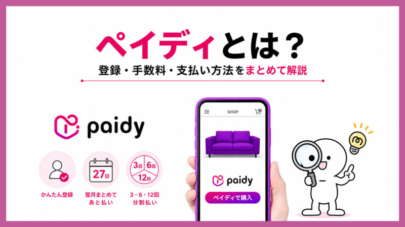 ペイディとは？登録・手数料・支払い方法をまとめて解説｜損しない使い方も紹介