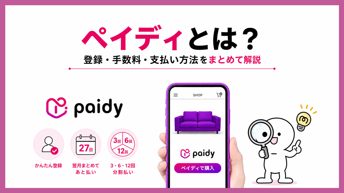 ペイディとは？登録・手数料・支払い方法をまとめて解説｜損しない使い方も紹介
