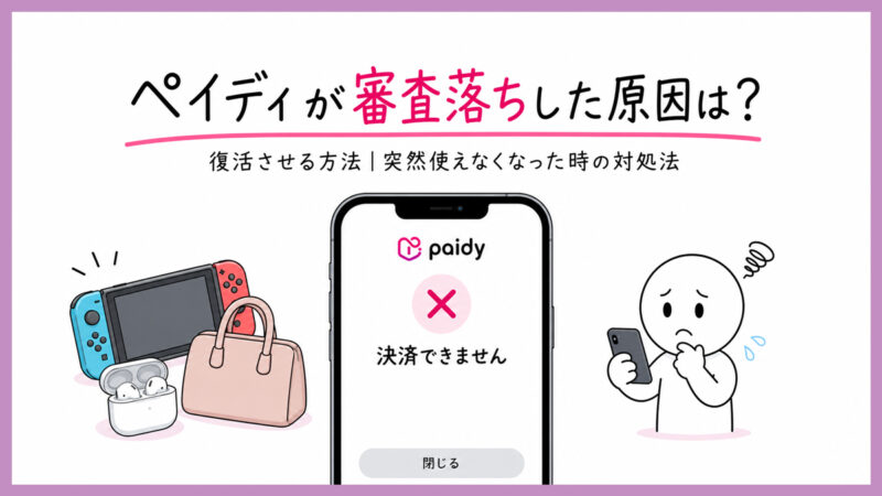 ペイディが審査落ちした原因と復活させる方法｜突然使えなくなった時の対処法