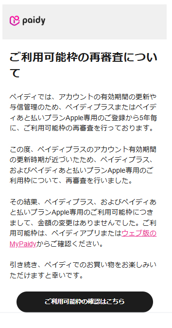 ペイディご利用可能枠の再審査について