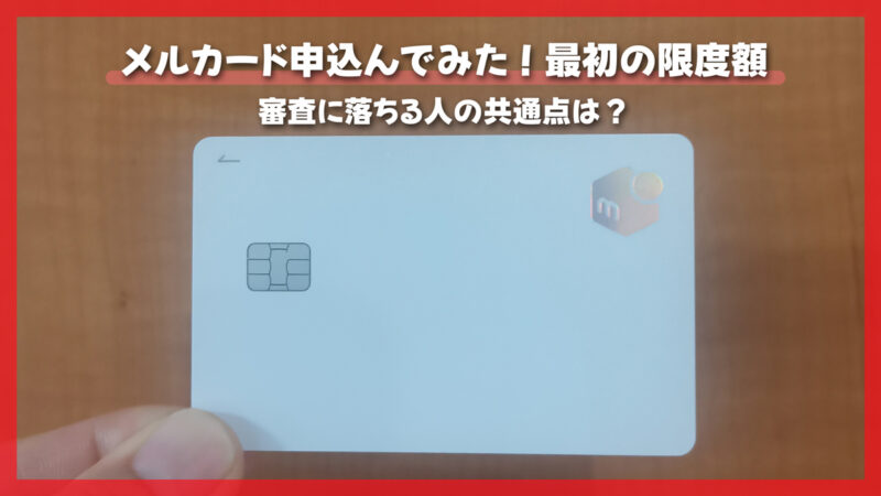メルカード審査に落ちる人の共通点｜限度額が変わる理由やゴールドの注意点も解説