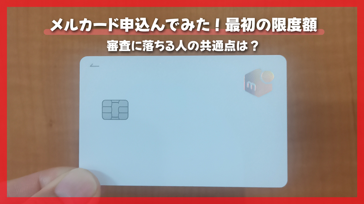 メルカード審査に落ちる人の共通点｜限度額が変わる理由やゴールドの注意点も解説