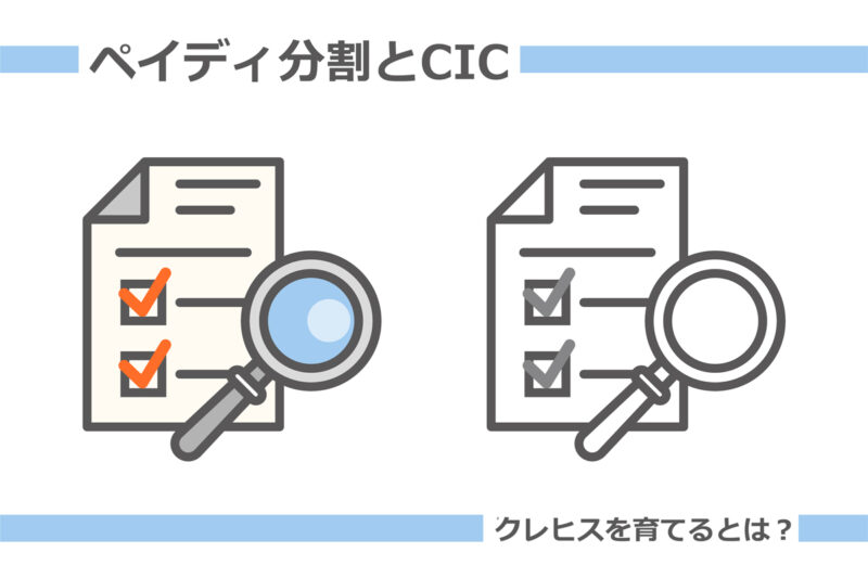 ペイディプラス分割払いはCICに登録される｜クレヒスを育てるメリットとは？