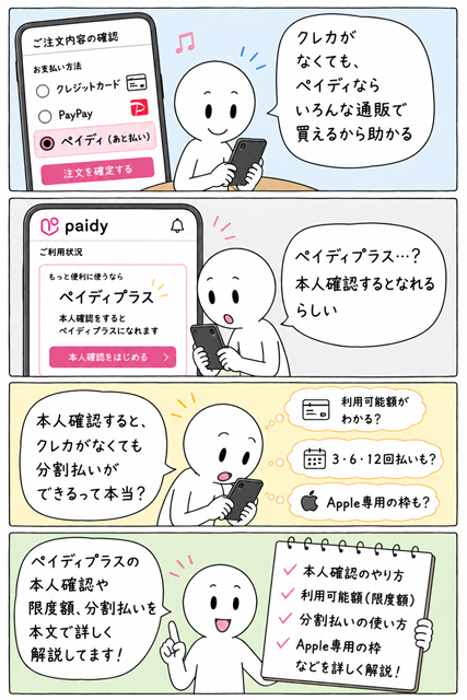 ペイディプラスにすると何ができるのか気になる4コマ漫画