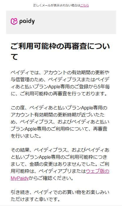 実際に届いたペイディ利用枠の再審査のメールのスクショ