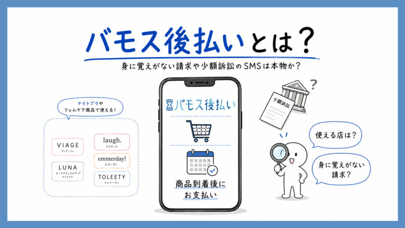 バモス後払いとは？身に覚えがない請求や少額訴訟のSMSは本物なのか調査した