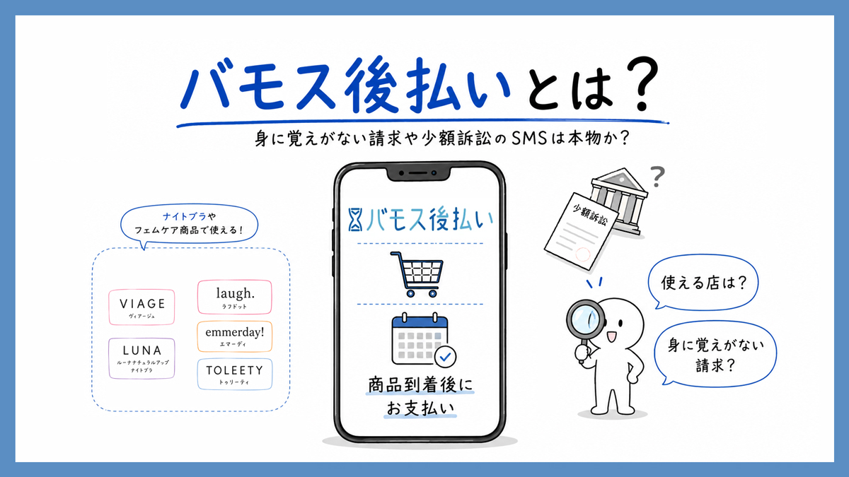 バモス後払いとは？身に覚えがない請求や少額訴訟のSMSは本物なのか調査した