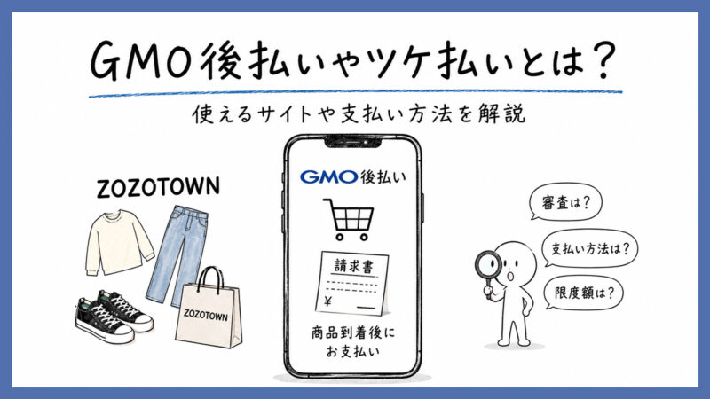GMO後払いとは？ツケ払いを滞納した人でも使えるサイトや支払い方法を解説