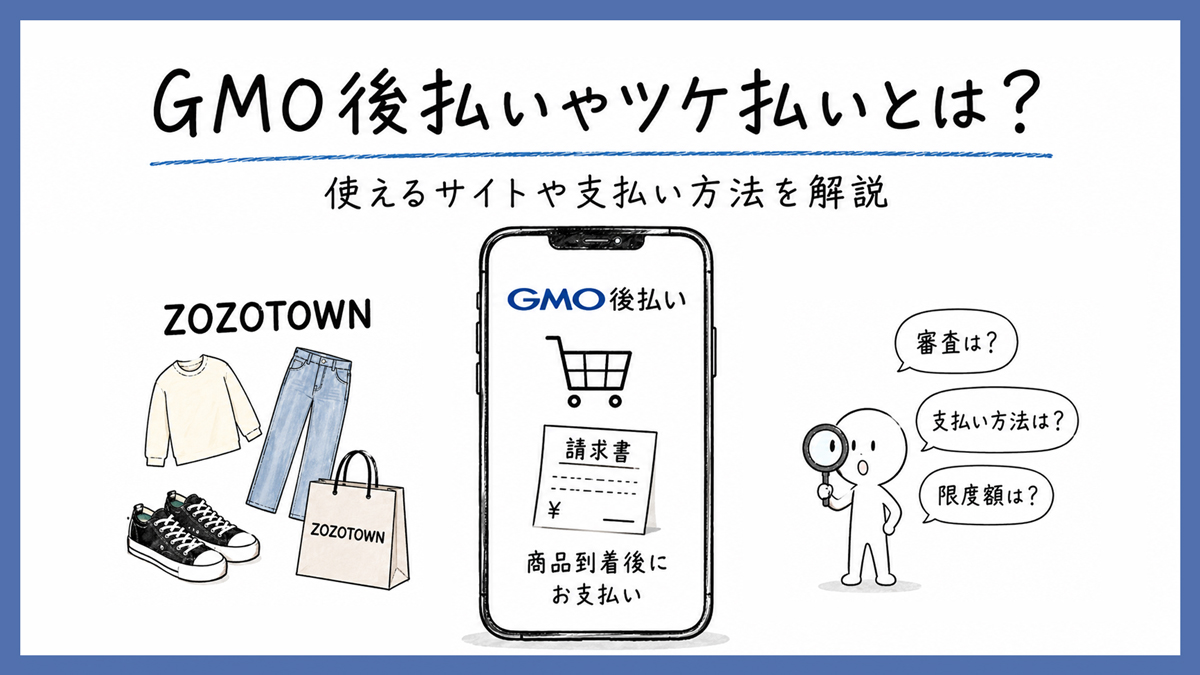 GMO後払いとは？ツケ払いを滞納した人でも使えるサイトや支払い方法を解説
