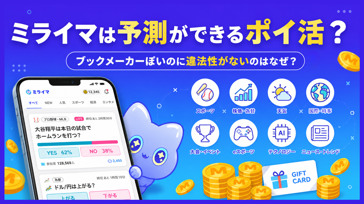ミライマは予測で稼ぐポイ活？ブックメーカーぽいのに違法性がないのはなぜ？
